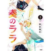 奏のララ 3（小学館） [電子書籍]