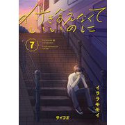 付き合えなくていいのに 7（小学館） [電子書籍]