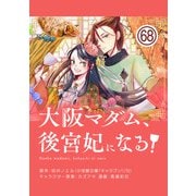 大阪マダム、後宮妃になる！【単話】 68（小学館） [電子書籍]