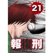 報復刑 21（小学館） [電子書籍]