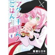 アクジキさんノごはん 1（小学館） [電子書籍]