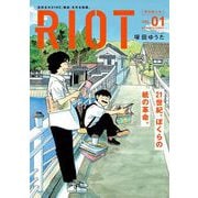 RIOT 1（小学館） [電子書籍]