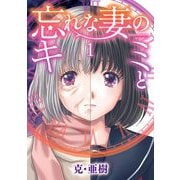 忘れな妻のキミと 1（小学館） [電子書籍]