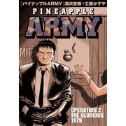 パイナップルARMY 完全増補デジタル版 2（小学館） [電子書籍]