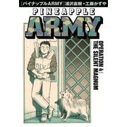パイナップルARMY 完全増補デジタル版 4（小学館） [電子書籍]