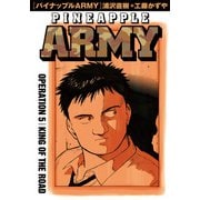 パイナップルARMY 完全増補デジタル版 5（小学館） [電子書籍]