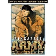 パイナップルARMY 完全増補デジタル版 6（小学館） [電子書籍]