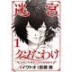迷宮クソたわけ 奴隷少年悪意之迷宮冒険顛末【単行本】 1（小学館） [電子書籍]