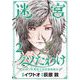迷宮クソたわけ 奴隷少年悪意之迷宮冒険顛末【単行本】 2（小学館） [電子書籍]