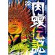 闇金ウシジマくん外伝 肉蝮伝説 22（小学館） [電子書籍]