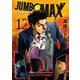 JUMBO MAX～ハイパーED薬密造人～ 12（小学館） [電子書籍]