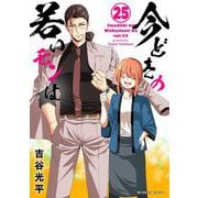【新装版】今どきの若いモンは 25（小学館） [電子書籍]