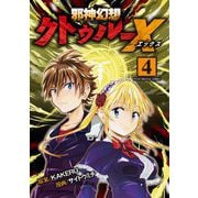 邪神幻想クトゥルーX モバMAN DIGITAL COMICS 4（小学館） [電子書籍]