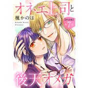 【単話版】オネエ上司と後天オメガ 第7話（新潮社） [電子書籍]