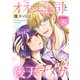 【単話版】オネエ上司と後天オメガ 第8話（完）（新潮社） [電子書籍]
