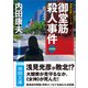 御堂筋殺人事件【決定版】（徳間書店） [電子書籍]