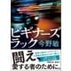 ビギナーズラック〈新装版〉（徳間書店） [電子書籍]