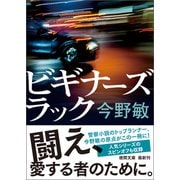 ビギナーズラック〈新装版〉（徳間書店） [電子書籍]