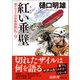南アルプス山岳救助隊K-9 紅い垂壁（徳間書店） [電子書籍]