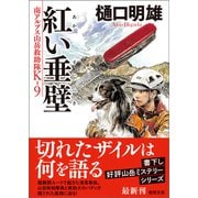 南アルプス山岳救助隊K-9 紅い垂壁（徳間書店） [電子書籍]