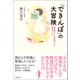 「できんぼ」の大冒険 発達障がい・学習障がいの勉強スイッチ（徳間書店） [電子書籍]