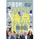 文藝春秋オピニオン 2025年の論点100（文藝春秋） [電子書籍]