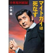 小林旭回顧録 マイトガイは死なず（文藝春秋） [電子書籍]