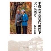 平成の天皇皇后両陛下大いに語る（文藝春秋） [電子書籍]