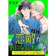 なんで恋敵が気になんねん！？―ライバルが恋人になりました― 単話版4（イースト・プレス） [電子書籍]