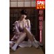 岸明日香「はんなりレジェンド」 SPA！デジタル写真集（扶桑社） [電子書籍]