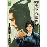 そぞろ源内 大江戸さぐり控え帳（4）（リイド社） [電子書籍]
