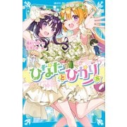 ひなたとひかり（8）（講談社） [電子書籍]
