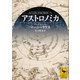 アストロノミカ（講談社） [電子書籍]