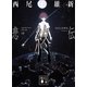 悲終伝（講談社） [電子書籍]