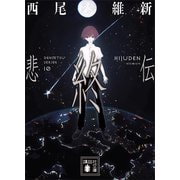 悲終伝（講談社） [電子書籍]