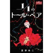 1/1のトール・ベア（大洋図書） [電子書籍]