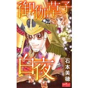 御伽草子白夜（大洋図書） [電子書籍]