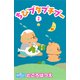 ちびブタプチブー 2（大洋図書） [電子書籍]