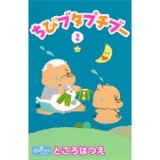 ちびブタプチブー 2（大洋図書） [電子書籍]
