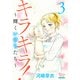 キラキラ！～輝くいのちたち～ 3（大洋図書） [電子書籍]