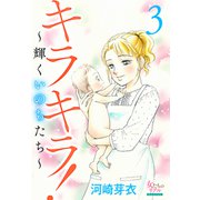 キラキラ！～輝くいのちたち～ 3（大洋図書） [電子書籍]
