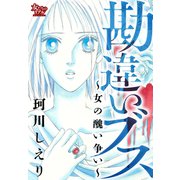 勘違いブス～女の醜い争い～（大洋図書） [電子書籍]