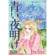 青い夜明け（大洋図書） [電子書籍]