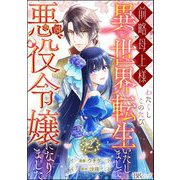 前略母上様 わたくしこのたび異世界転生いたしまして、悪役令嬢になりました コミック版（分冊版） 【第2話】（ぶんか社） [電子書籍]