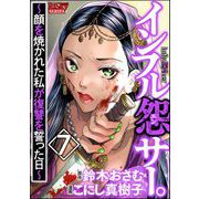 インフル怨サー。 ～顔を焼かれた私が復讐を誓った日～ （7）（ぶんか社） [電子書籍]