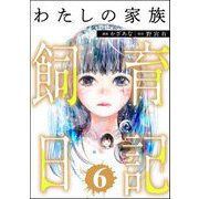 わたしの家族飼育日記 （6）（ぶんか社） [電子書籍]