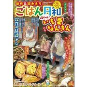 ごはん日和 Vol.49 ほくっと♪ いも栗なんきん（ぶんか社） [電子書籍]