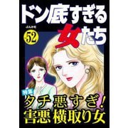 ドン底すぎる女たち Vol.52 タチ悪すぎ！ 害悪横取り女（ぶんか社） [電子書籍]