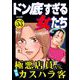 ドン底すぎる女たち Vol.53 極悪店員vs.カスハラ客（ぶんか社） [電子書籍]