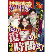 本当にあった女の人生ドラマ Vol.100 サレ妻、いびられ嫁、見下され女たちよ！ さぁ、復讐の時間です（ぶんか社） [電子書籍]
